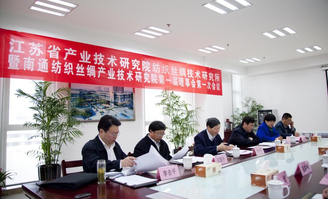 江苏省产业技术研究院纺织丝绸技术研究所暨乐动网页版登录入口第一届理事会第一次会议圆满召开