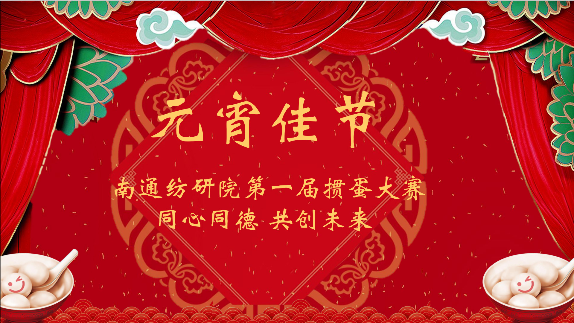 同心同德共创未来——研究院元宵团建活动报道